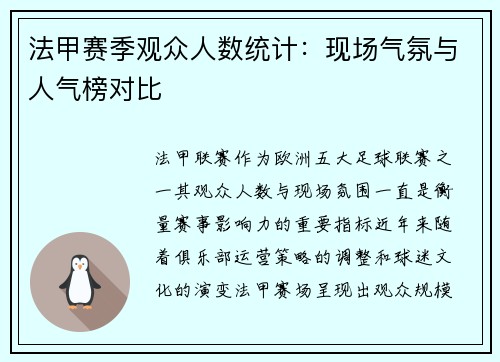法甲赛季观众人数统计：现场气氛与人气榜对比