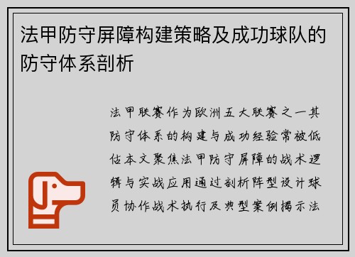 法甲防守屏障构建策略及成功球队的防守体系剖析