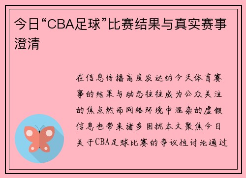 今日“CBA足球”比赛结果与真实赛事澄清