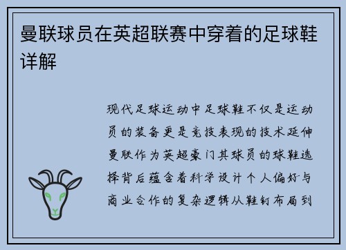 曼联球员在英超联赛中穿着的足球鞋详解