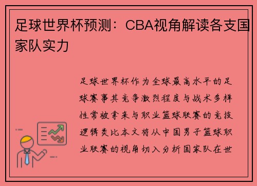 足球世界杯预测：CBA视角解读各支国家队实力