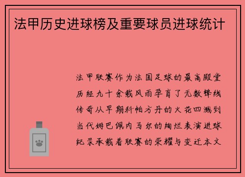 法甲历史进球榜及重要球员进球统计