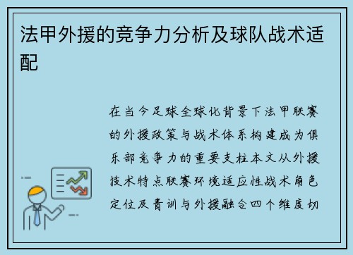 法甲外援的竞争力分析及球队战术适配
