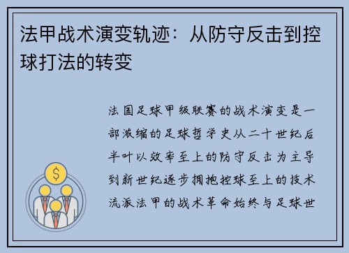 法甲战术演变轨迹：从防守反击到控球打法的转变