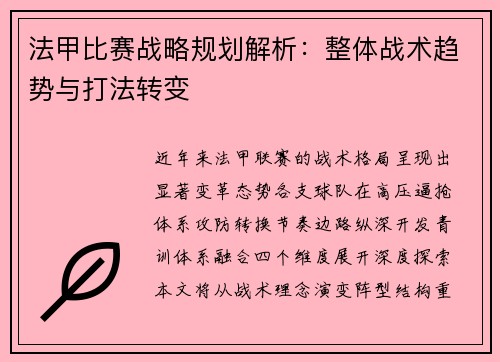 法甲比赛战略规划解析：整体战术趋势与打法转变