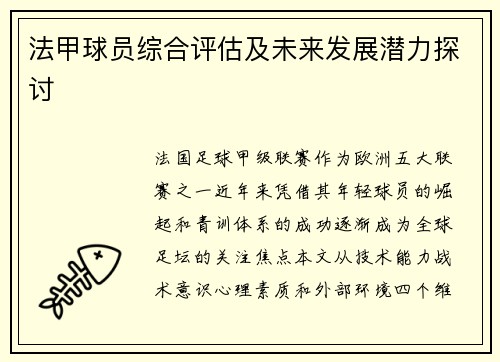 法甲球员综合评估及未来发展潜力探讨