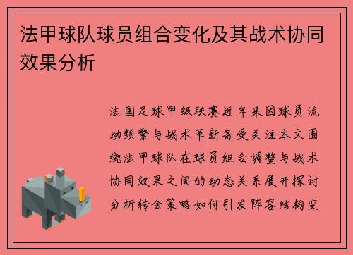 法甲球队球员组合变化及其战术协同效果分析