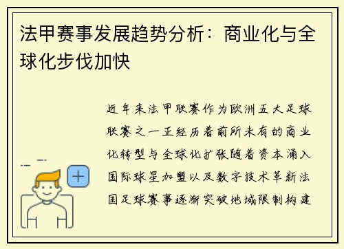 法甲赛事发展趋势分析：商业化与全球化步伐加快
