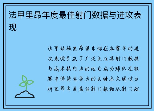 法甲里昂年度最佳射门数据与进攻表现
