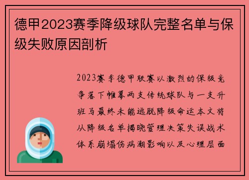 德甲2023赛季降级球队完整名单与保级失败原因剖析