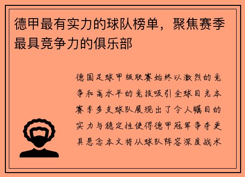 德甲最有实力的球队榜单，聚焦赛季最具竞争力的俱乐部