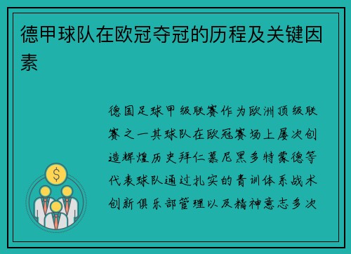德甲球队在欧冠夺冠的历程及关键因素
