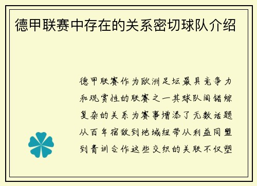 德甲联赛中存在的关系密切球队介绍