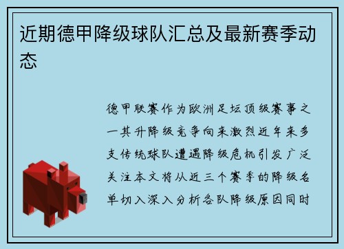 近期德甲降级球队汇总及最新赛季动态