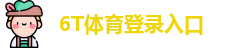 6T体育